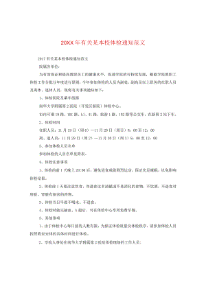 20XX年有关某学校体检通知范文.docx