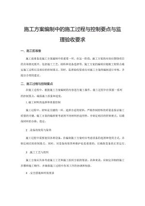 施工方案编制中的施工过程与控制要点与监理验收要求.docx