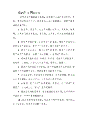 排比句40例（20240311）.docx