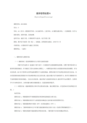 06410096数字信号处理A大学高校课程教学大纲.docx