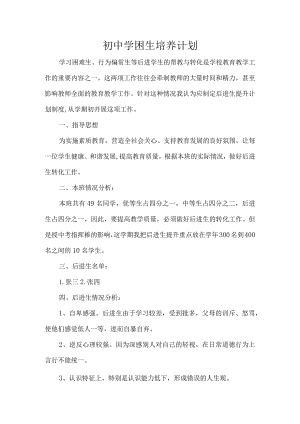 初中学困生培养计划.docx