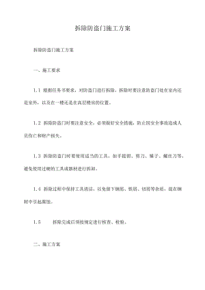 拆除防盗门施工方案.docx
