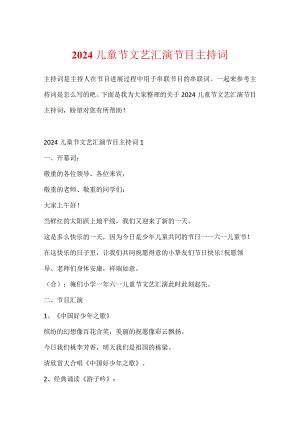 2024儿童节文艺汇演节目主持词.docx