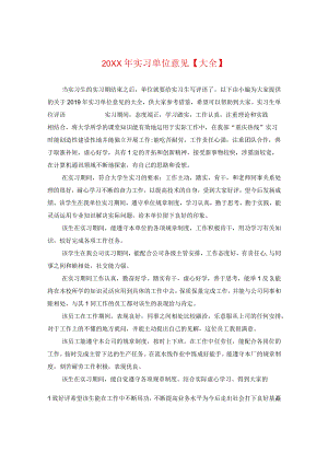 20XX年实习单位意见【大全】.docx