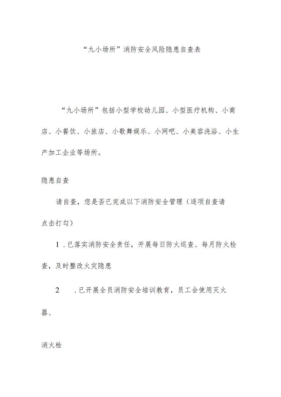 “九小场所”消防安全风险隐患自查表.docx_第1页