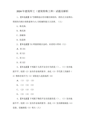 2024年建筑焊工(建筑特殊工种)试题及解析.docx