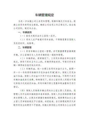 车辆管理规定.docx