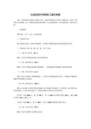 古龙初级中学教职工量化制度.docx