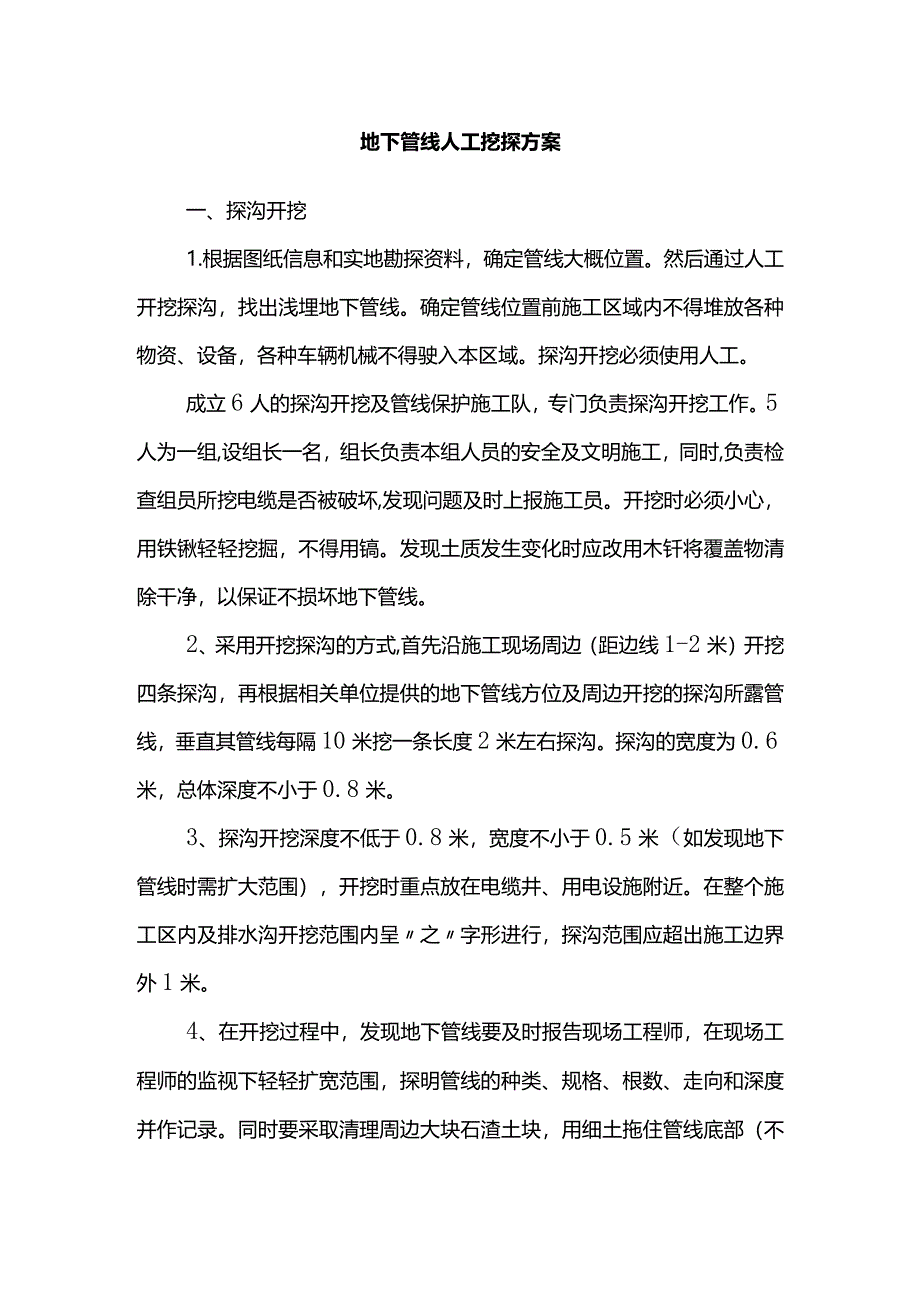 地下管线人工挖探方案(全面).docx_第1页