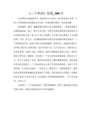 《三个和尚》续篇_500字.docx