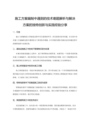 施工方案编制中遇到的技术难题解析与解决方案的独特创新与实践经验分享.docx