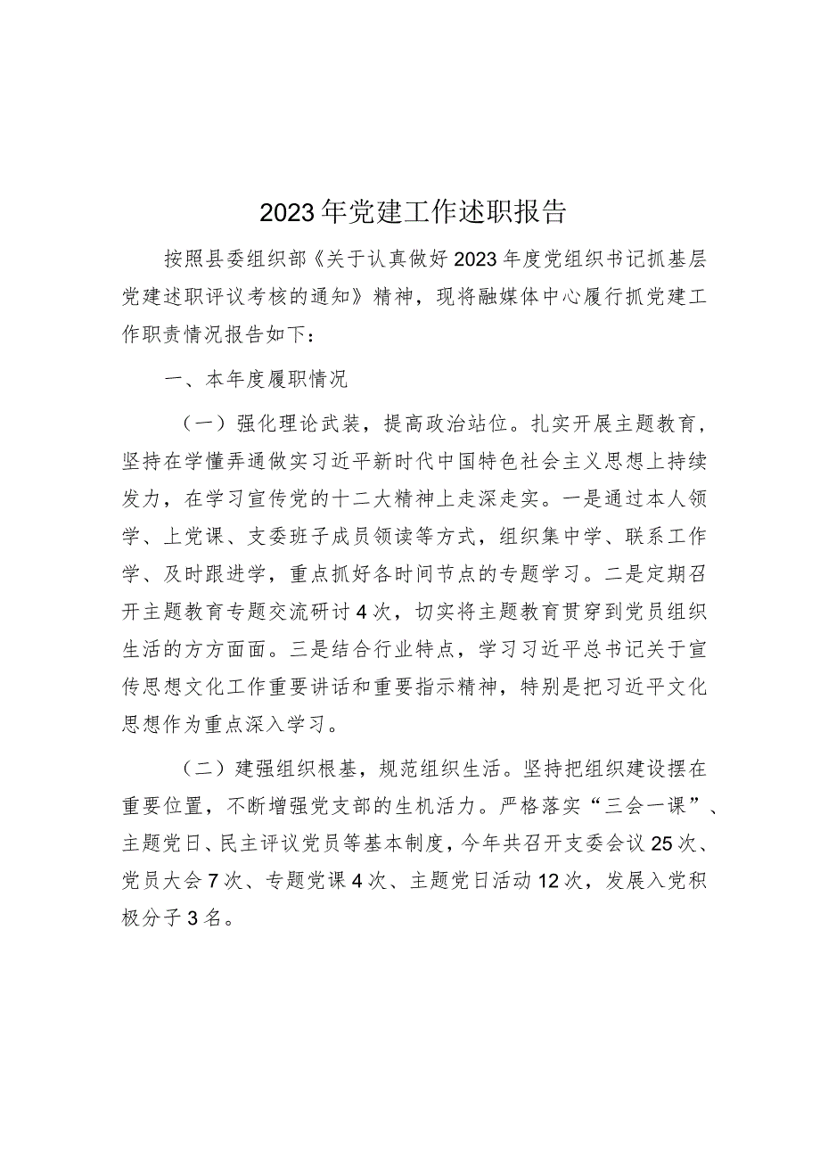 2023年度党建工作述职报告.docx_第1页
