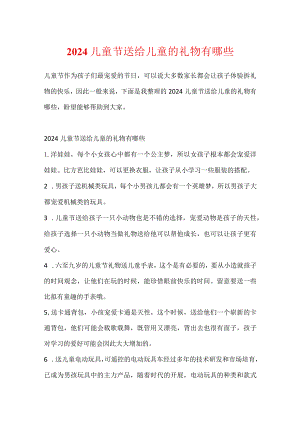 2024儿童节送给儿童的礼物有哪些.docx