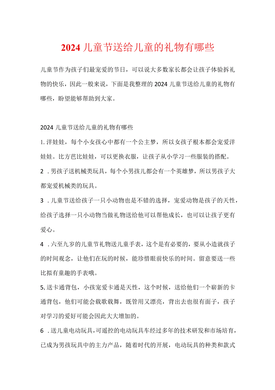 2024儿童节送给儿童的礼物有哪些.docx_第1页