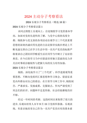 2024积极分子考察意见.docx
