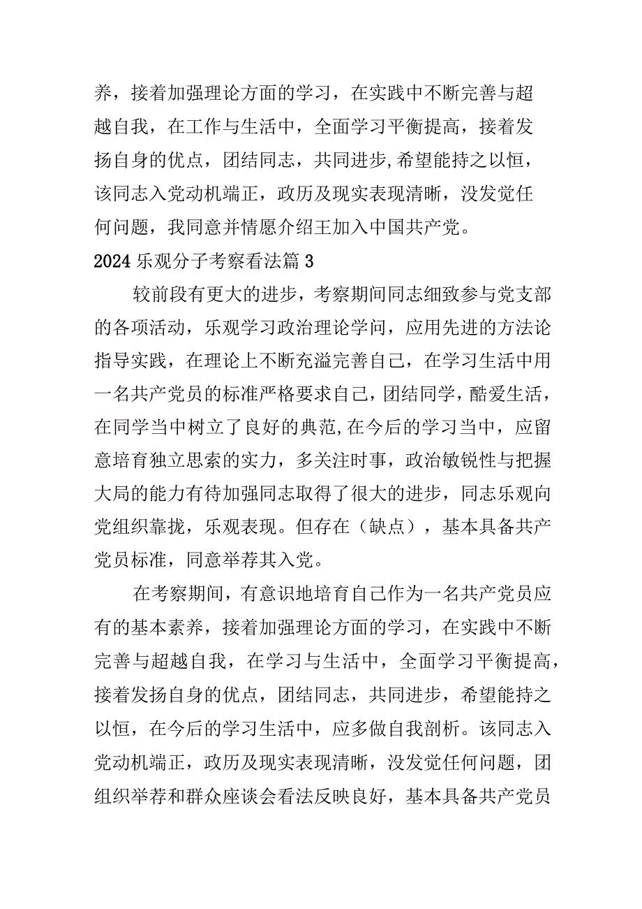 2024积极分子考察意见.docx_第2页