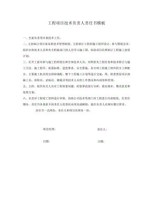 工程项目技术负责人责任书模板.docx