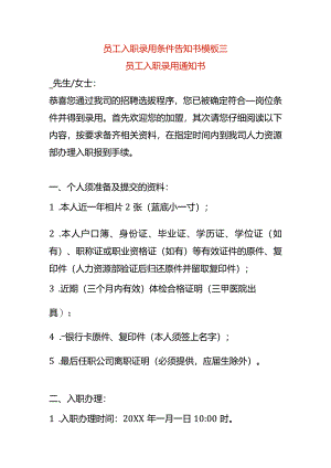 员工入职录用条件告知书模板三.docx