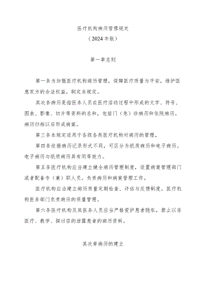 2024版医疗机构病历管理规定.docx