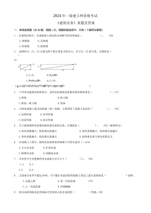 2024-2025一级建造师考试《建筑实务》真题及答案.docx