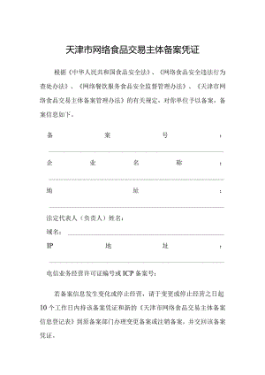 附件2：天津市网络食品交易主体备案凭证.docx