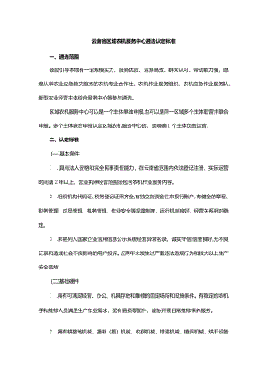 云南省区域农机服务中心遴选认定标准.docx