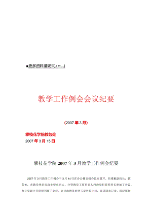 XX学院教学工作例会纪要.docx