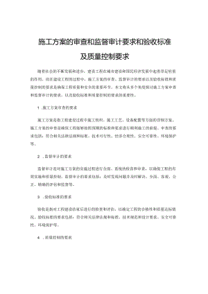 施工方案的审查和监督审计要求和验收标准及质量控制要求.docx