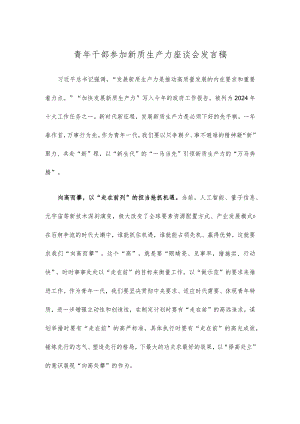 青年干部参加新质生产力座谈会发言稿.docx