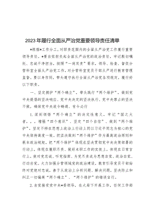 2023年履行全面从严治党重要领导责任清单&在国企党委中心组关于全面从严治党专题研讨交流材料.docx
