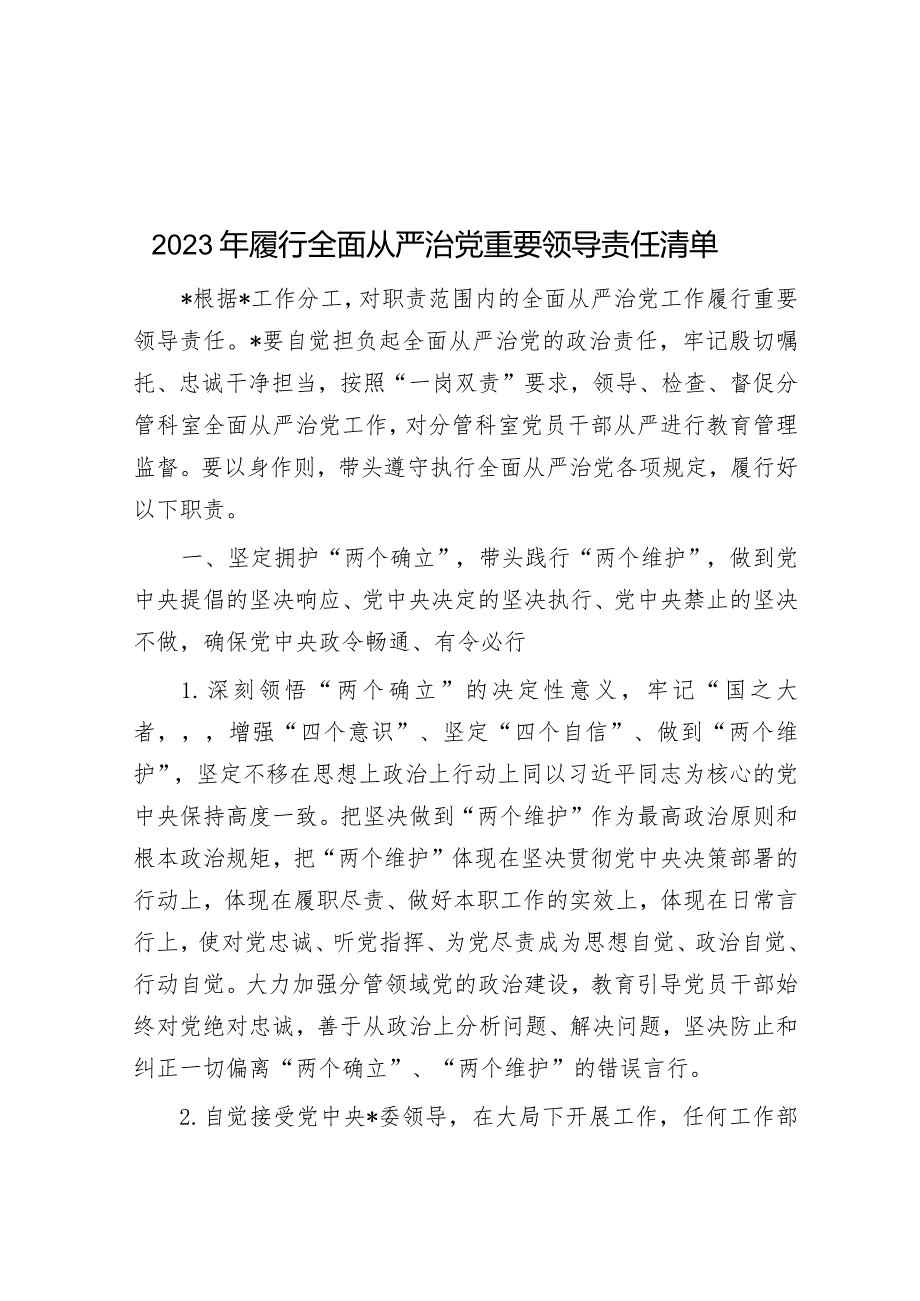 2023年履行全面从严治党重要领导责任清单&在国企党委中心组关于全面从严治党专题研讨交流材料.docx_第1页