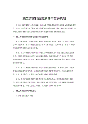 施工方案的效果测评与改进机制.docx