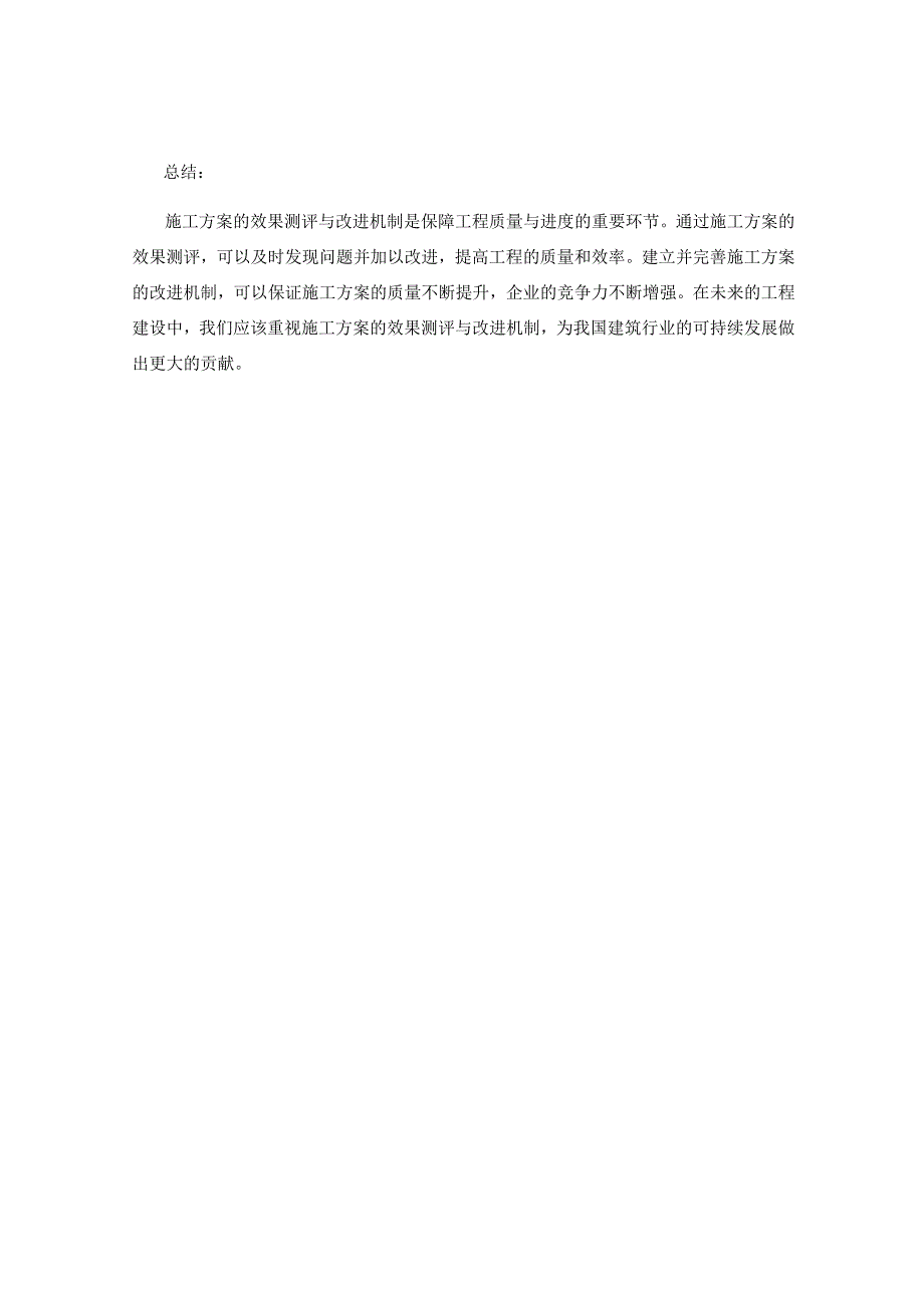 施工方案的效果测评与改进机制.docx_第3页