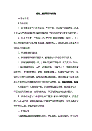 道路工程质量保证措施.docx