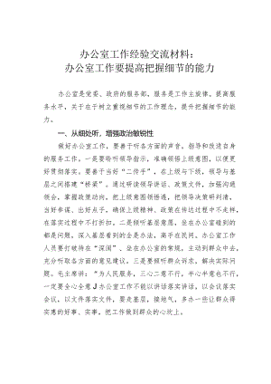 办公室工作经验交流材料：办公室工作要提高把握细节的能力.docx