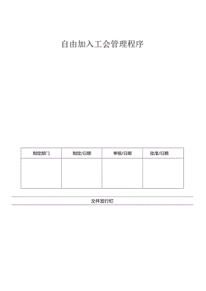 LHR-WI-022自由加入工会管理程序.docx