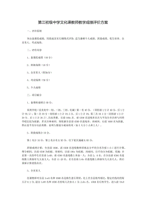 第三初级中学文化课教师教学成绩评价方案.docx