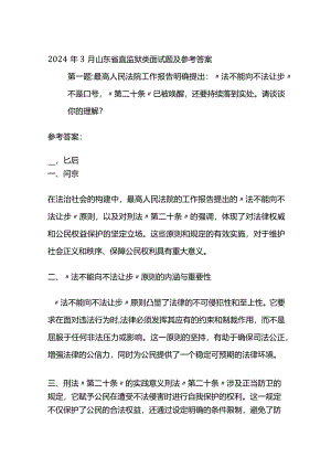 2024年3月山东省直监狱类面试题及参考答案全套.docx