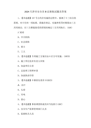 2024天津市安全员B证新版试题及答案.docx