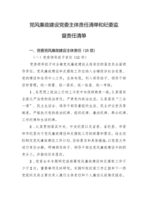 党风廉政建设党委主体责任清单和纪委监督责任清单.docx
