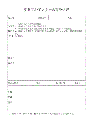 变换工种工人安全教育登记表.docx