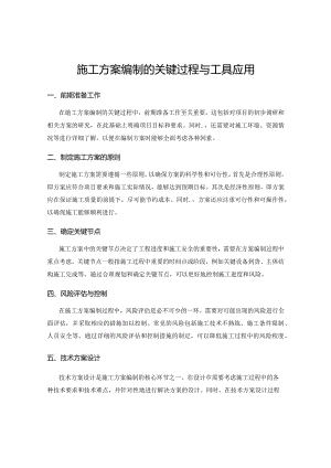 施工方案编制的关键过程与工具应用.docx