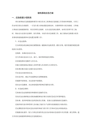 触电事故应急方案.docx