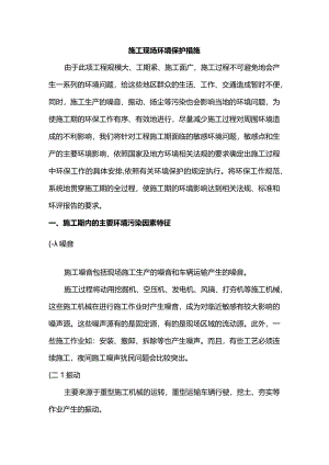 施工现场环境保护措施.docx