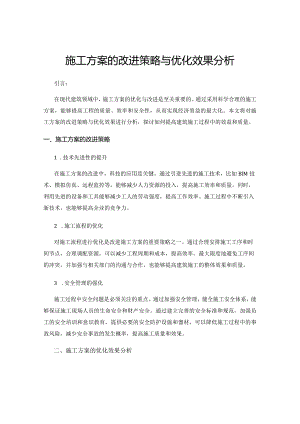 施工方案的改进策略与优化效果分析.docx