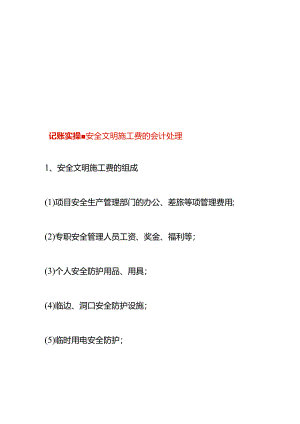 记账实操-安全文明施工费的会计处理.docx