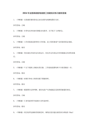 2024年全国高级配电线路工技能知识练习题有答案.docx