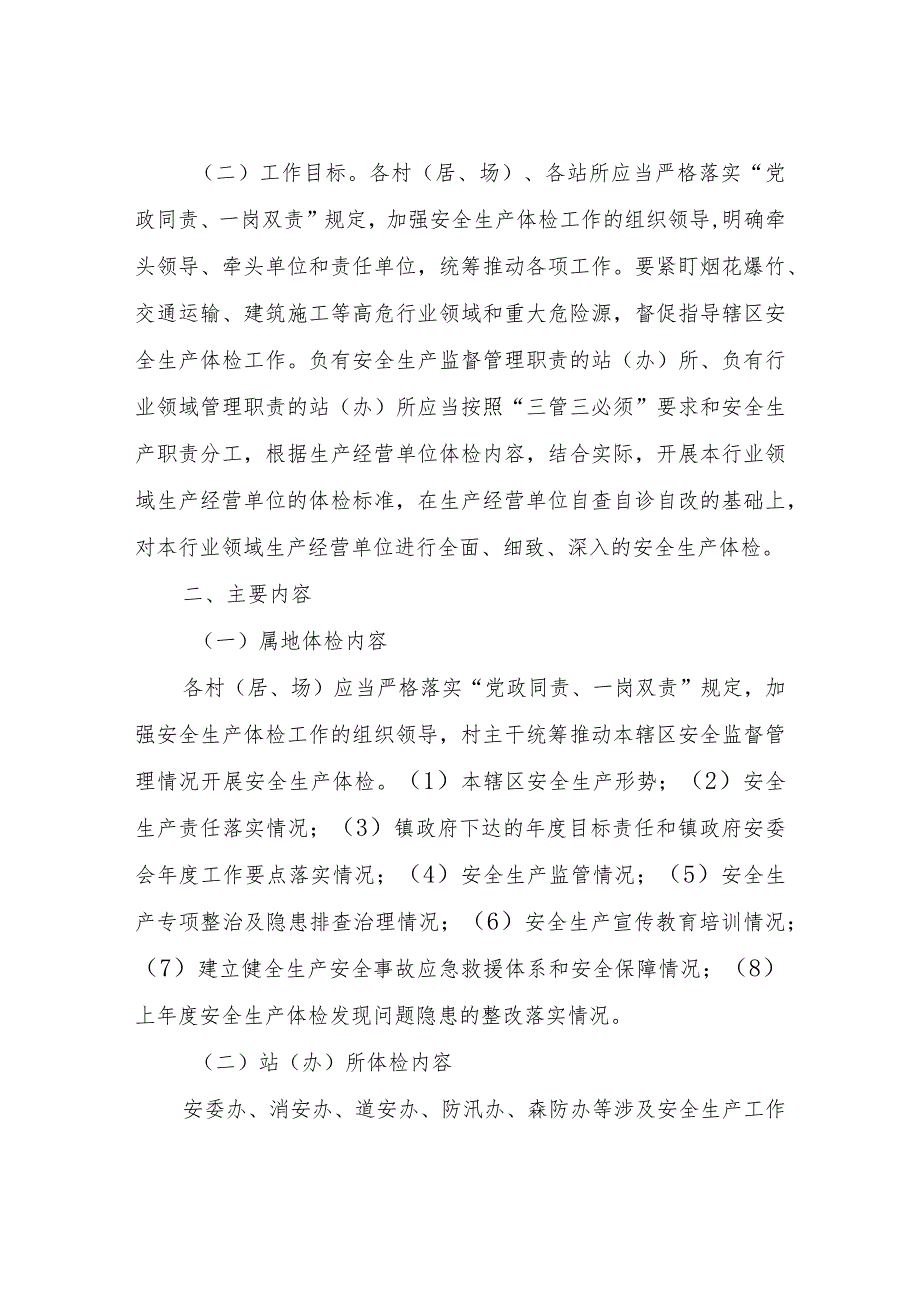 XX镇安全生产综合体检工作方案.docx_第2页