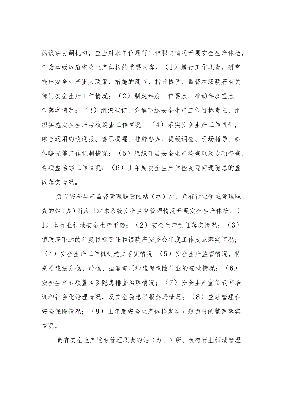 XX镇安全生产综合体检工作方案.docx_第3页