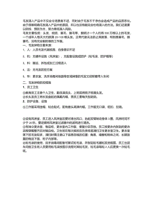 现场管理之难缠的毛发.docx